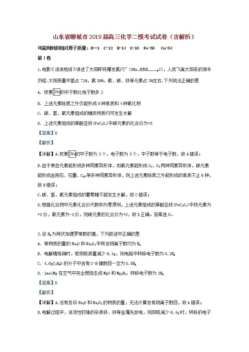 高中化学山东省聊城市2019届高三化学二模考试试卷（含解析）01