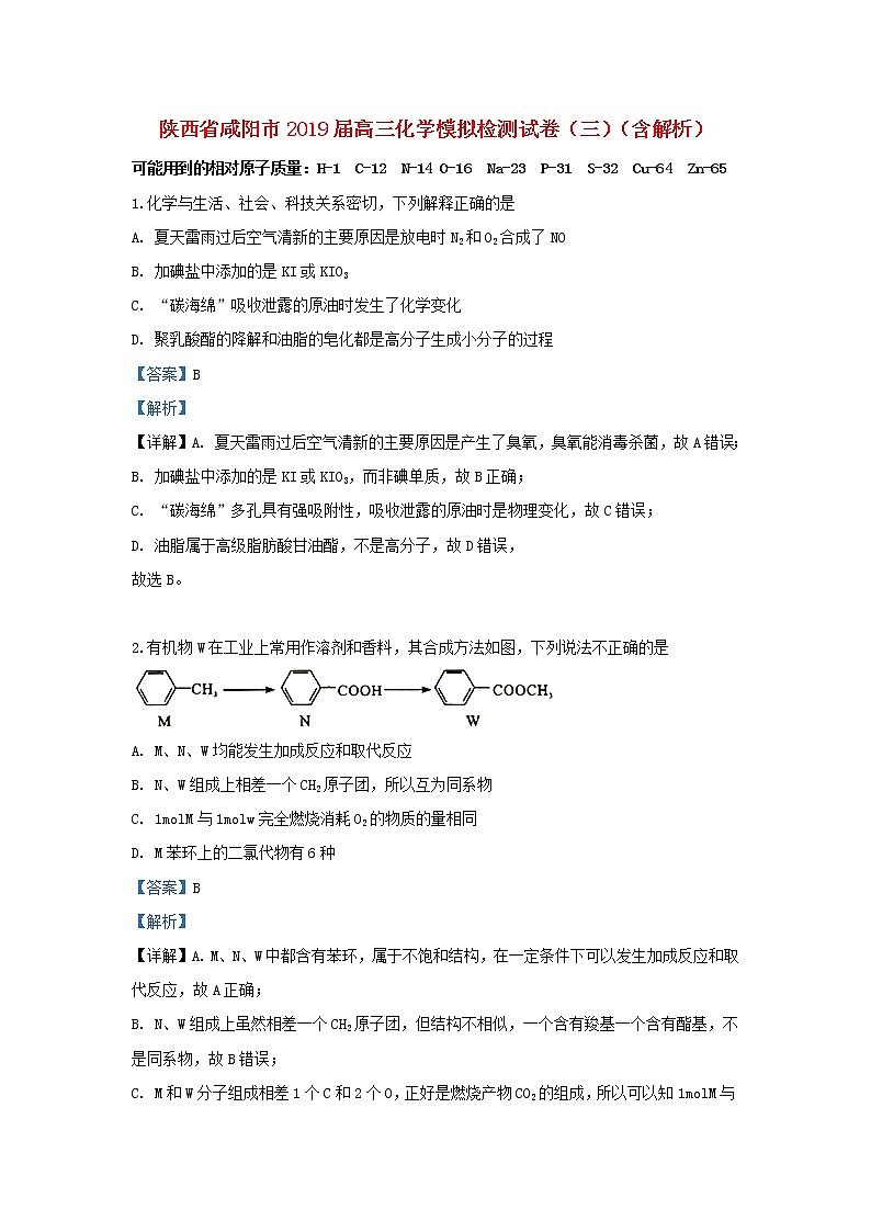 高中化学陕西省咸阳市2019届高三化学模拟检测试卷（三）（含解析）01