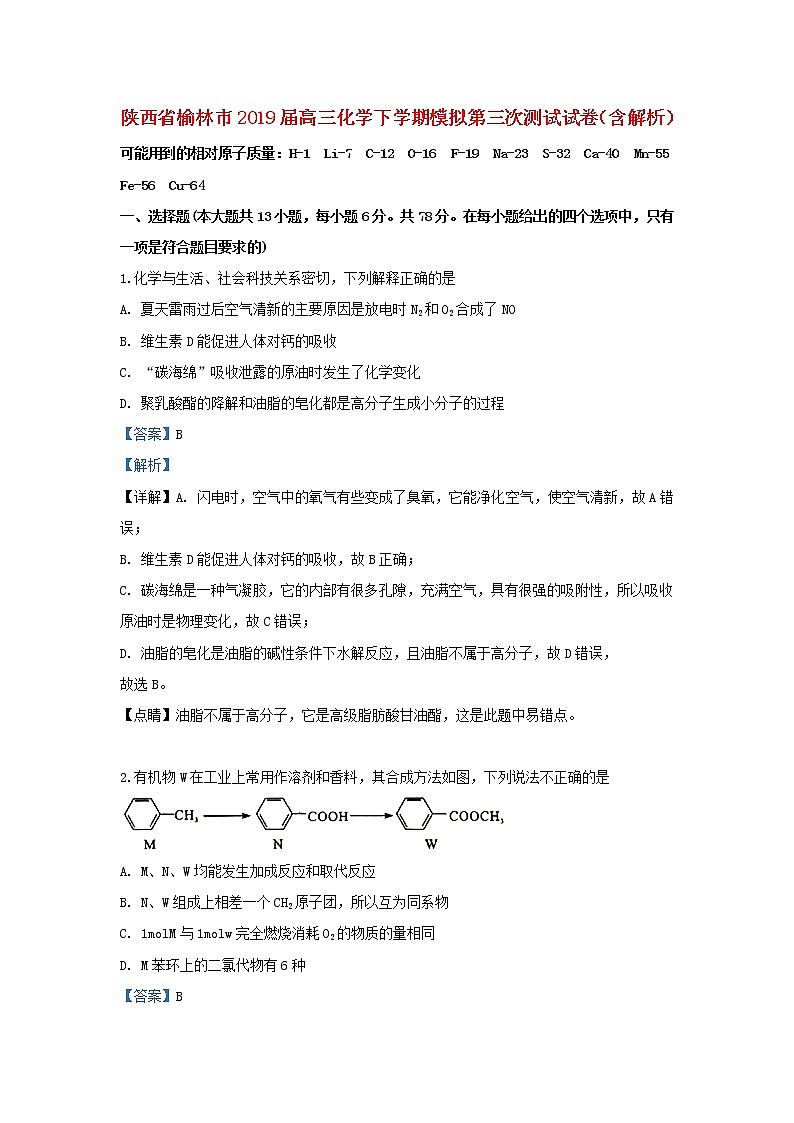 高中化学陕西省榆林市2019届高三化学下学期模拟第三次测试试卷（含解析）01