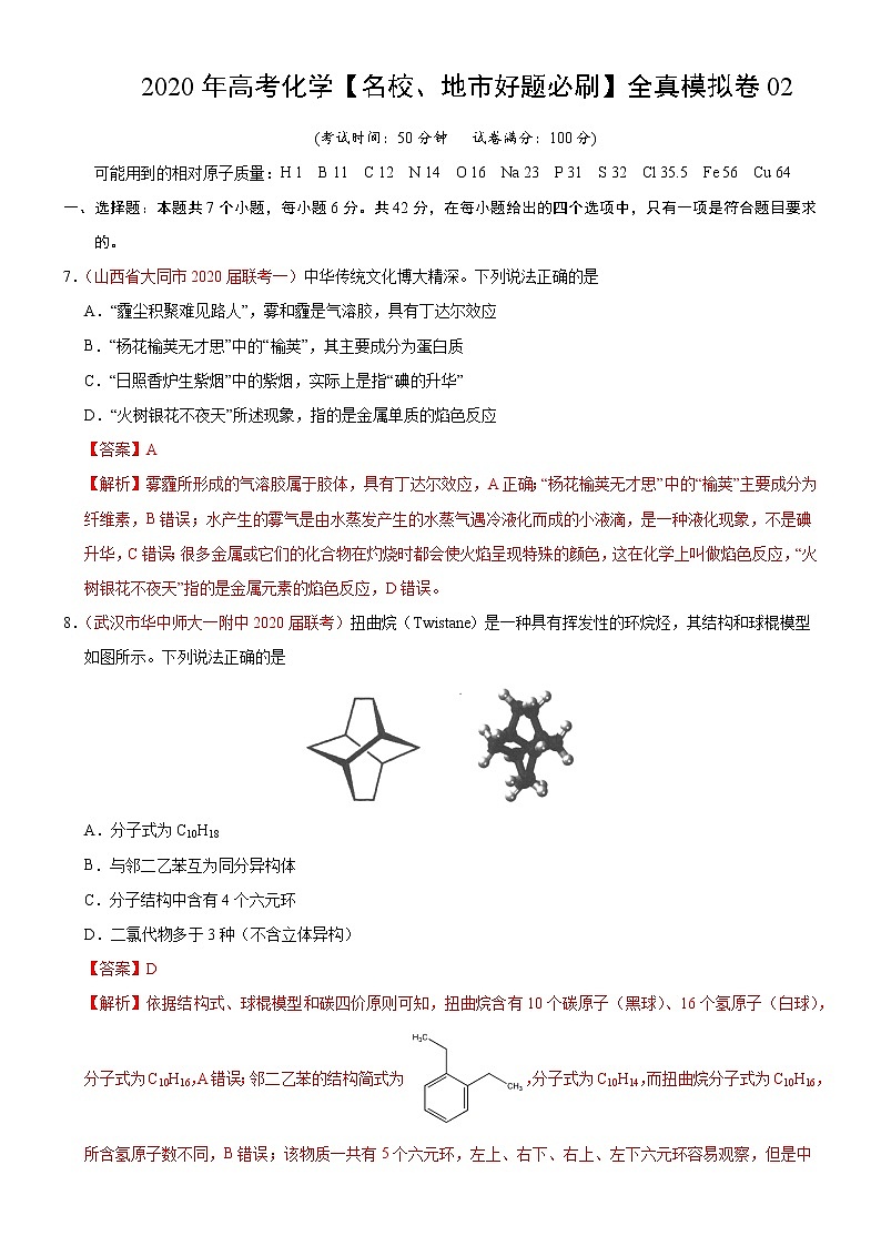 高中化学试卷02-2020年高考化学【名校、地市好题必刷】全真模拟卷（解析版）第1页