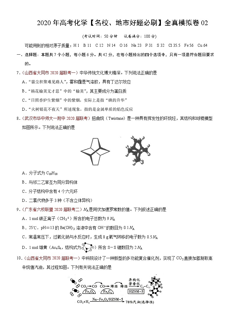 高中化学试卷02-2020年高考化学【名校、地市好题必刷】全真模拟卷（原卷版）第1页