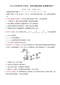 高中化学试卷01-2020年高考化学【名校、地市好题必刷】全真模拟卷（原卷版）