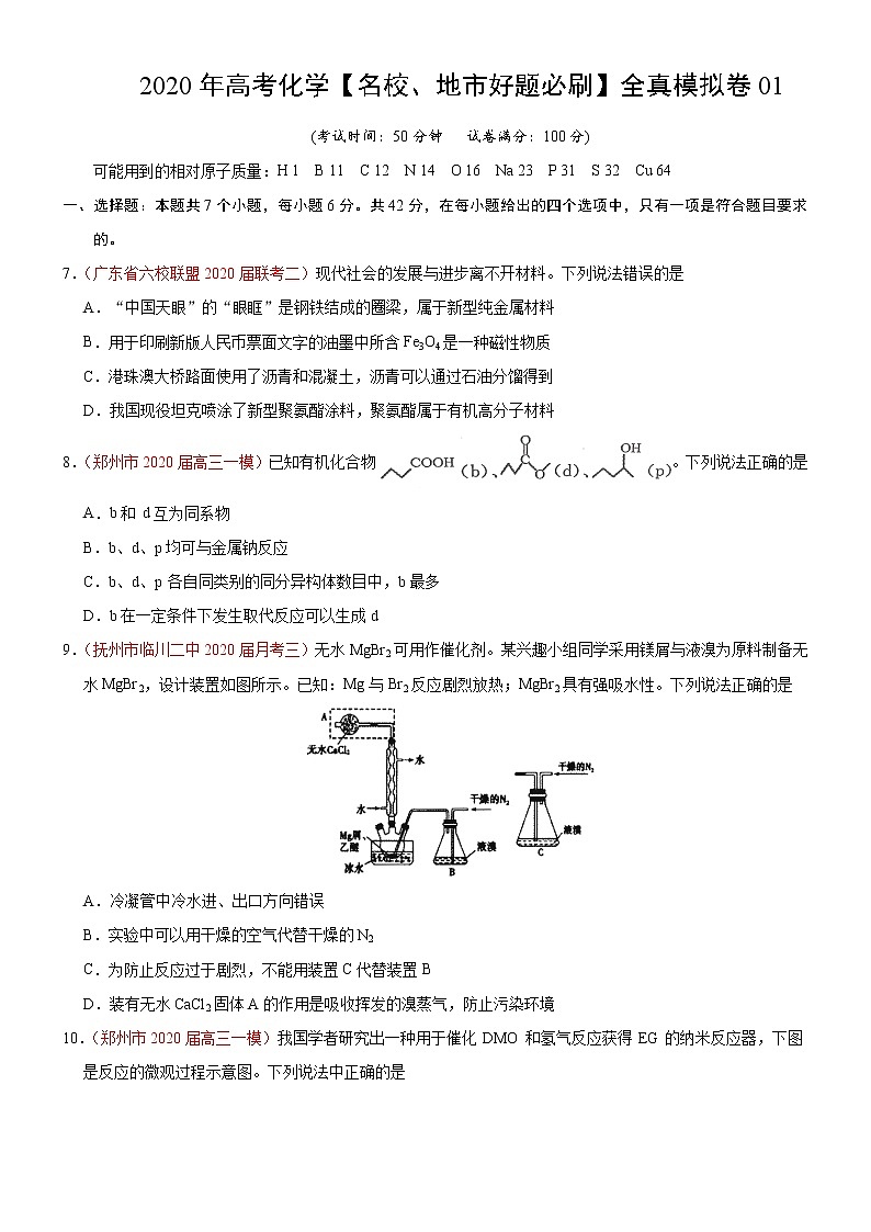 高中化学试卷01-2020年高考化学【名校、地市好题必刷】全真模拟卷（原卷版）第1页