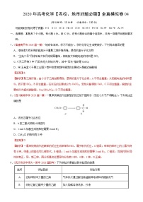 高中化学试卷04-2020年高考化学【名校、地市好题必刷】全真模拟卷（解析版）