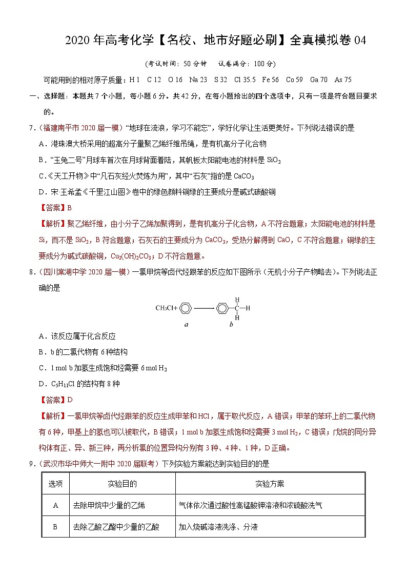 高中化学试卷04-2020年高考化学【名校、地市好题必刷】全真模拟卷（解析版）第1页