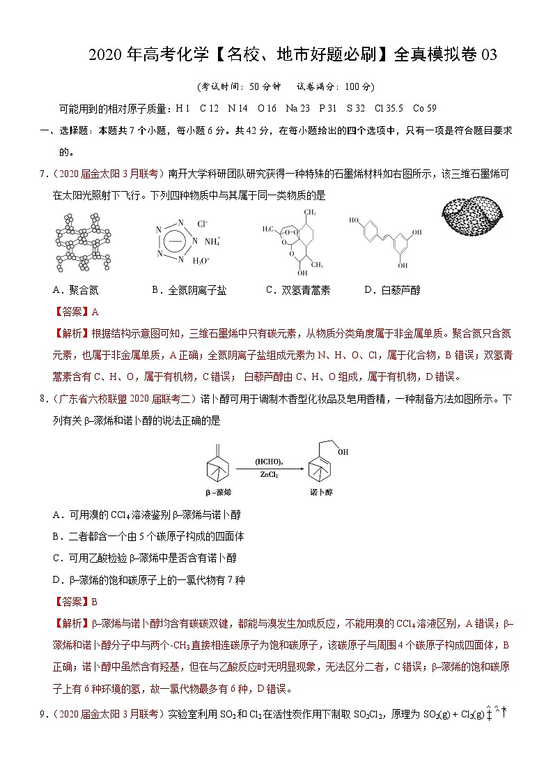 高中化学试卷03-2020年高考化学【名校、地市好题必刷】全真模拟卷（解析版）第1页