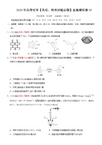 高中化学试卷03-2020年高考化学【名校、地市好题必刷】全真模拟卷（原卷版）