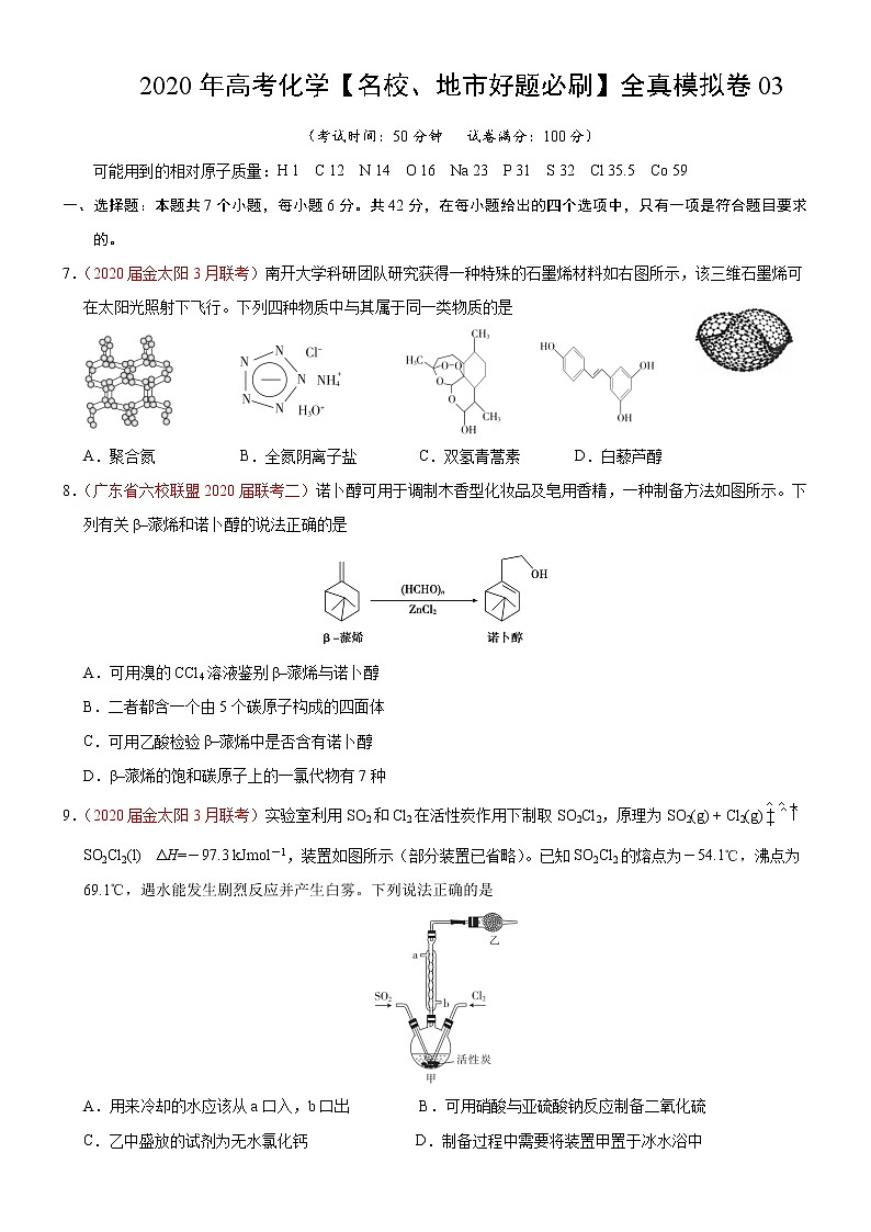 高中化学试卷03-2020年高考化学【名校、地市好题必刷】全真模拟卷（原卷版）第1页