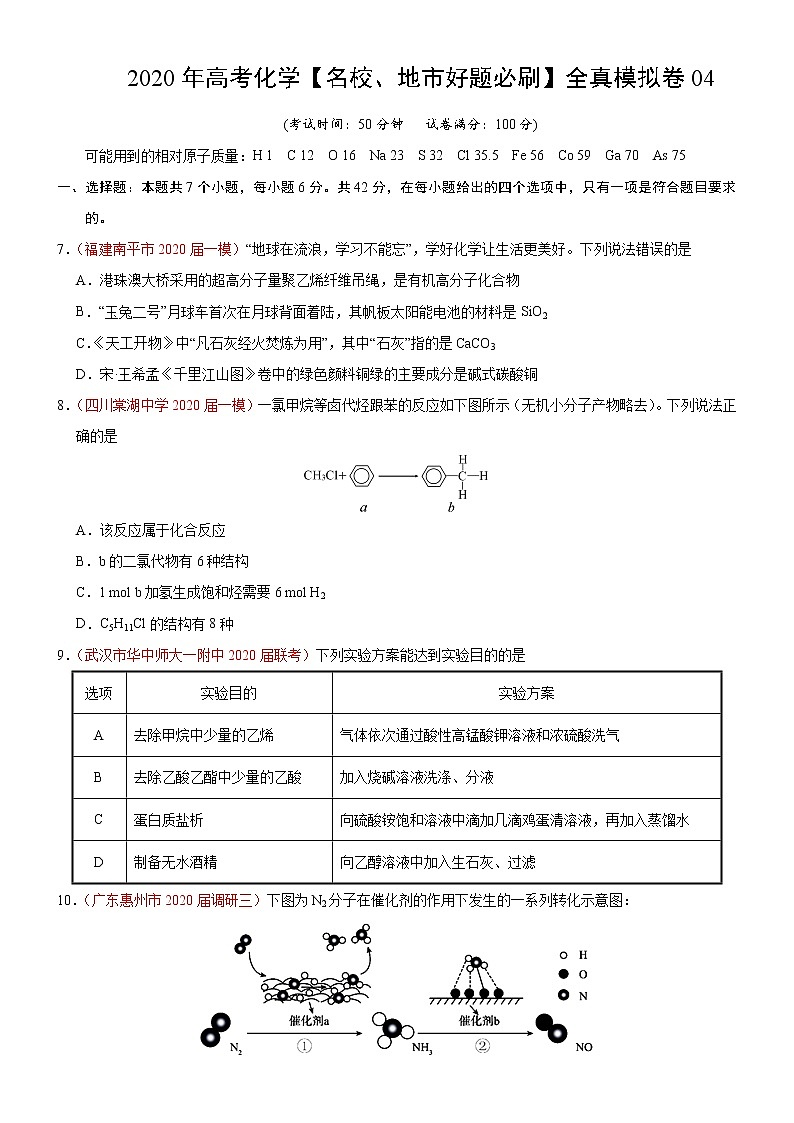 高中化学试卷04-2020年高考化学【名校、地市好题必刷】全真模拟卷（原卷版）第1页
