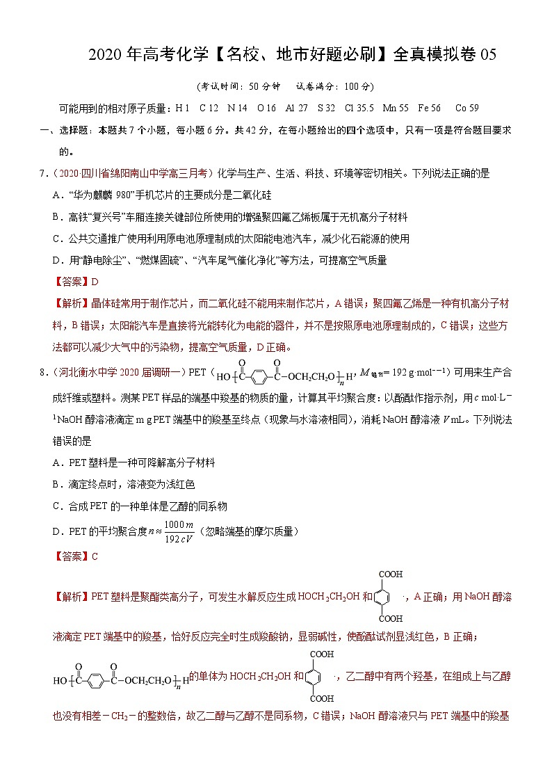 高中化学试卷05-2020年高考化学【名校、地市好题必刷】全真模拟卷（解析版）第1页