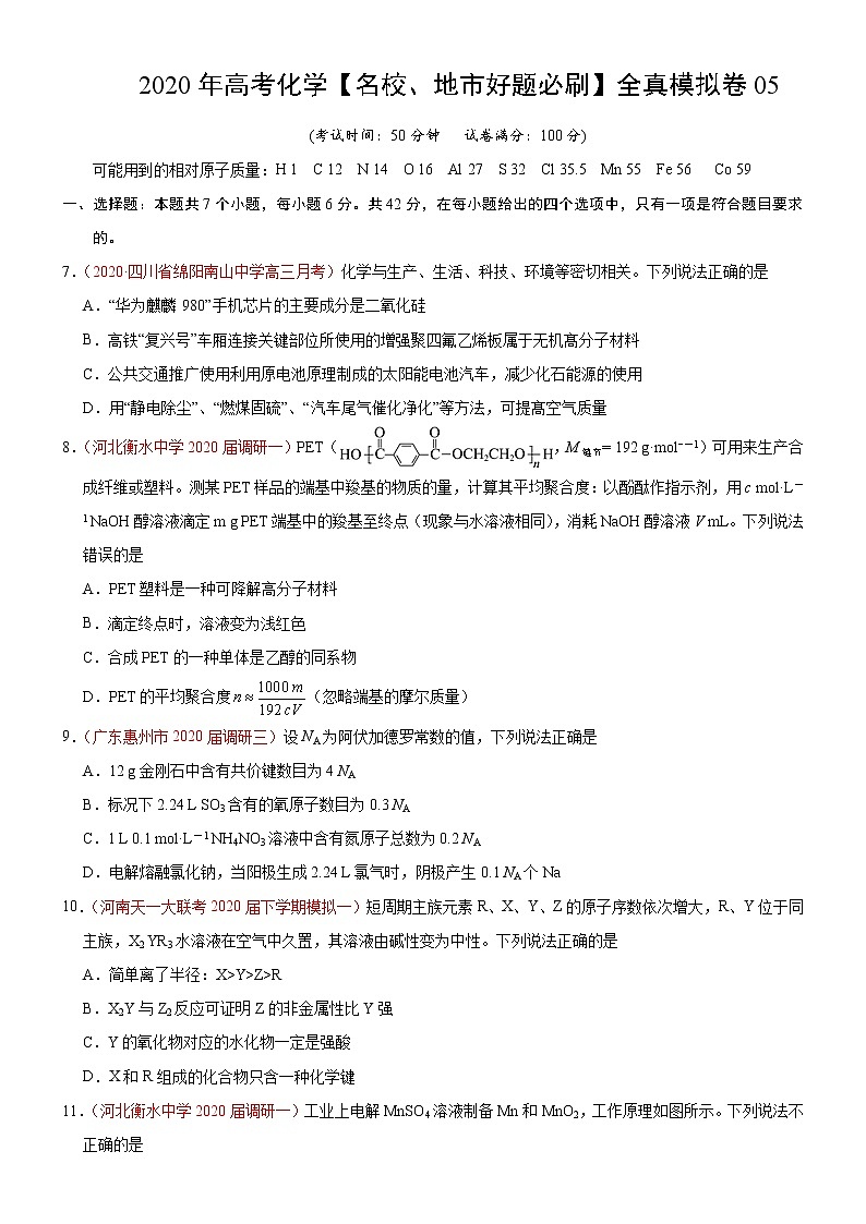 高中化学试卷05-2020年高考化学【名校、地市好题必刷】全真模拟卷（原卷版）第1页