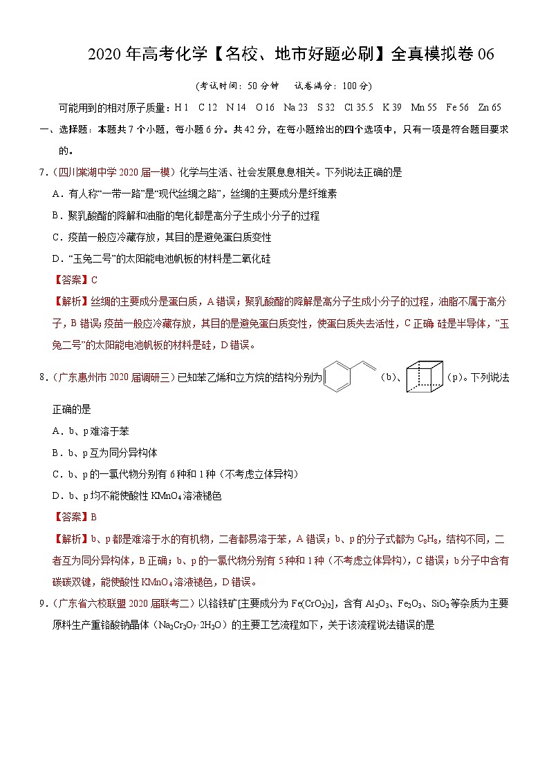高中化学试卷06-2020年高考化学【名校、地市好题必刷】全真模拟卷（解析版）第1页
