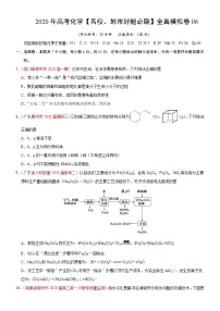 高中化学试卷06-2020年高考化学【名校、地市好题必刷】全真模拟卷（原卷版）