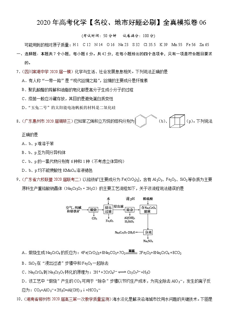 高中化学试卷06-2020年高考化学【名校、地市好题必刷】全真模拟卷（原卷版）第1页