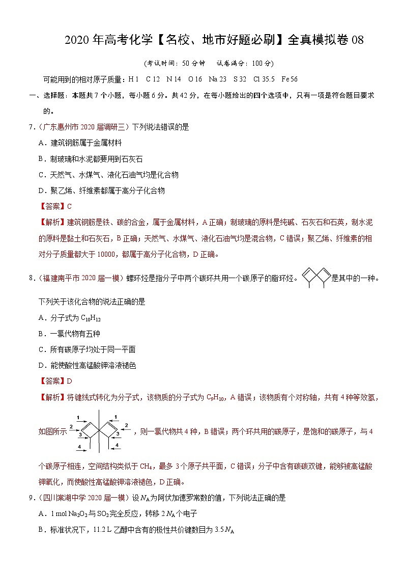 高中化学试卷08-2020年高考化学【名校、地市好题必刷】全真模拟卷（解析版）第1页