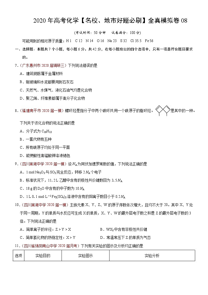 高中化学试卷08-2020年高考化学【名校、地市好题必刷】全真模拟卷（原卷版）第1页
