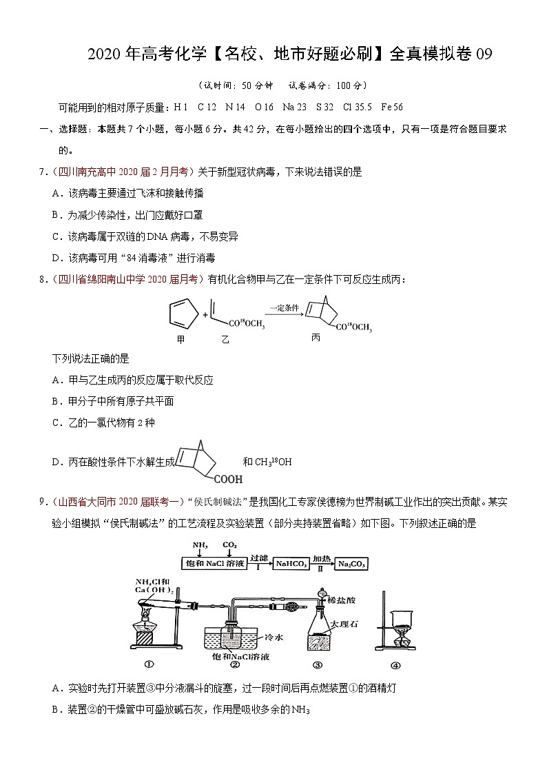 高中化学试卷09-2020年高考化学【名校、地市好题必刷】全真模拟卷（原卷版）第1页