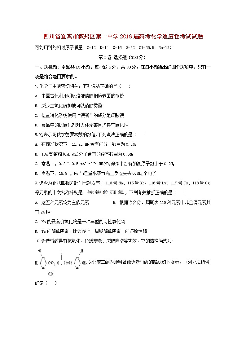 高中化学四川省宜宾市叙州区第一中学2019届高考化学适应性考试试题第1页