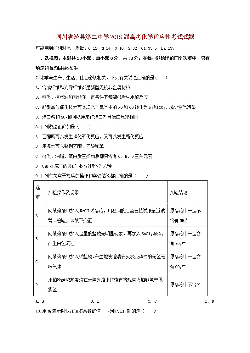 高中化学四川省泸县第二中学2019届高考化学适应性考试试题第1页
