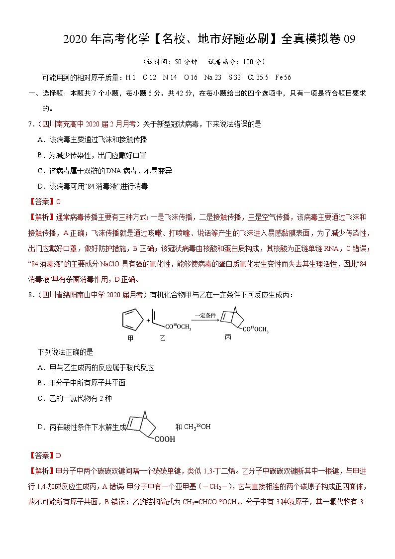 高中化学试卷09-2020年高考化学【名校、地市好题必刷】全真模拟卷（解析版）第1页