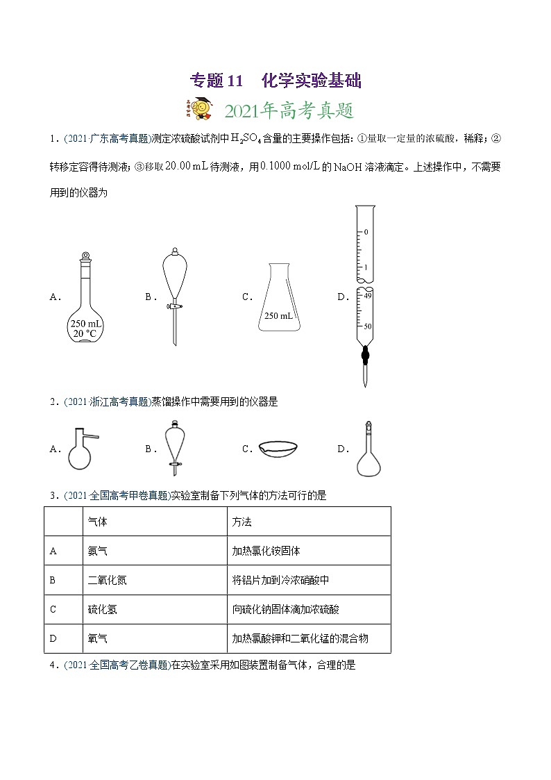 高中化学专题11 化学实验基础-2021年高考化学真题与模拟题分类训练（学生版）01