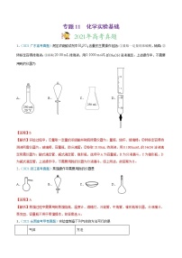 高中化学专题11 化学实验基础-2021年高考真题和模拟题化学分项汇编（解析版）