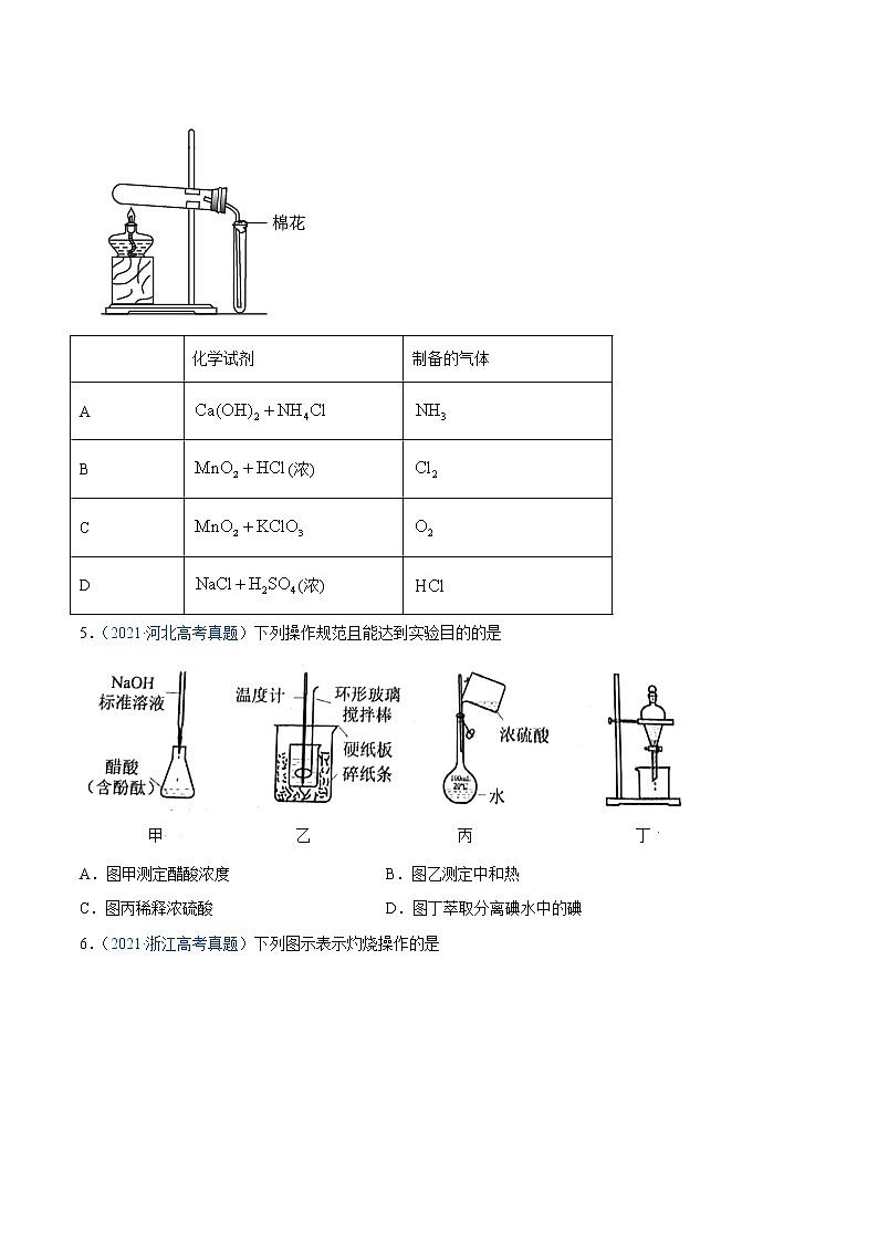 高中化学专题11 化学实验基础-2021年高考真题和模拟题化学分项汇编（原卷版）02