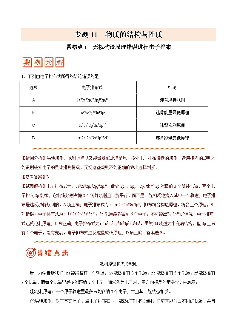 高中化学专题11 物质结构与性质——备战2021年高考化学纠错笔记（教师版含解析）第1页