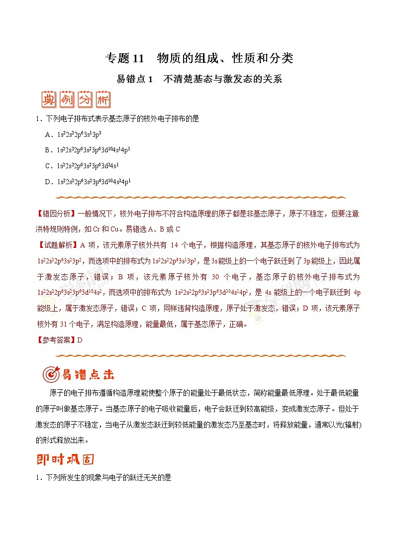 高中化学专题11 物质结构与性质-高中化学纠错笔记第1页