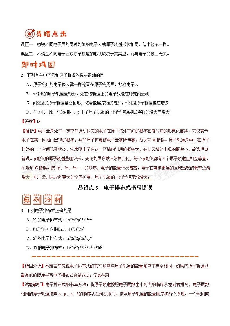 高中化学专题11 物质结构与性质-高中化学纠错笔记第3页