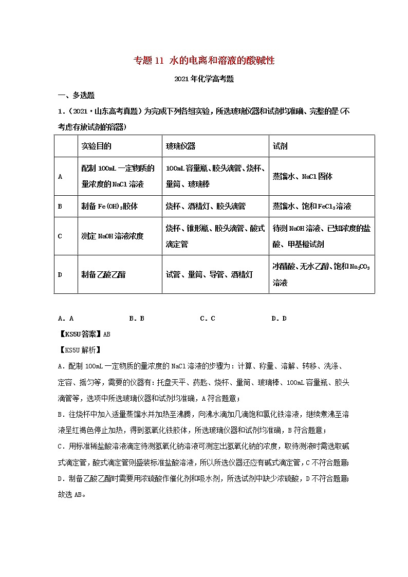 高中化学专题11水的电离和溶液的酸碱性（教师版含解析）2021年高考化学真题和模拟题分类汇编01