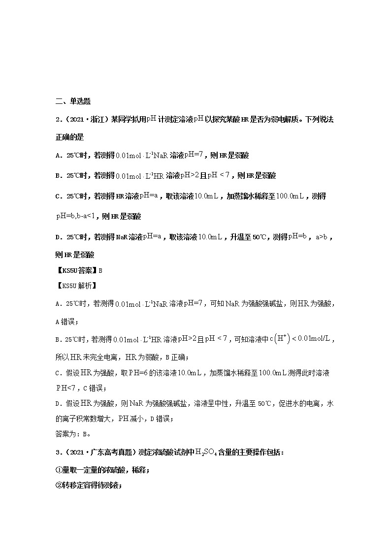 高中化学专题11水的电离和溶液的酸碱性（教师版含解析）2021年高考化学真题和模拟题分类汇编02