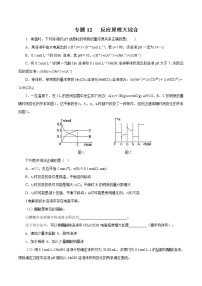 高中化学专题12 反应原理大综合（原卷版）