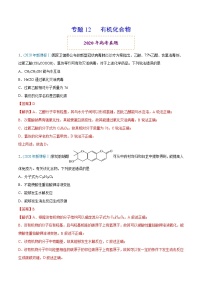 高中化学专题12 有机化合物-2020年高考化学真题与模拟题分类训练（教师版含解析）