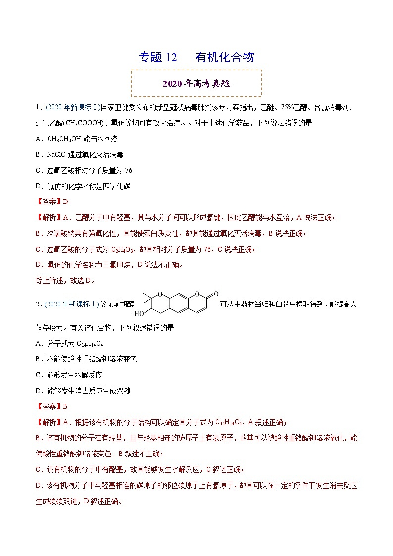 高中化学专题12 有机化合物-2020年高考化学真题与模拟题分类训练（教师版含解析）01