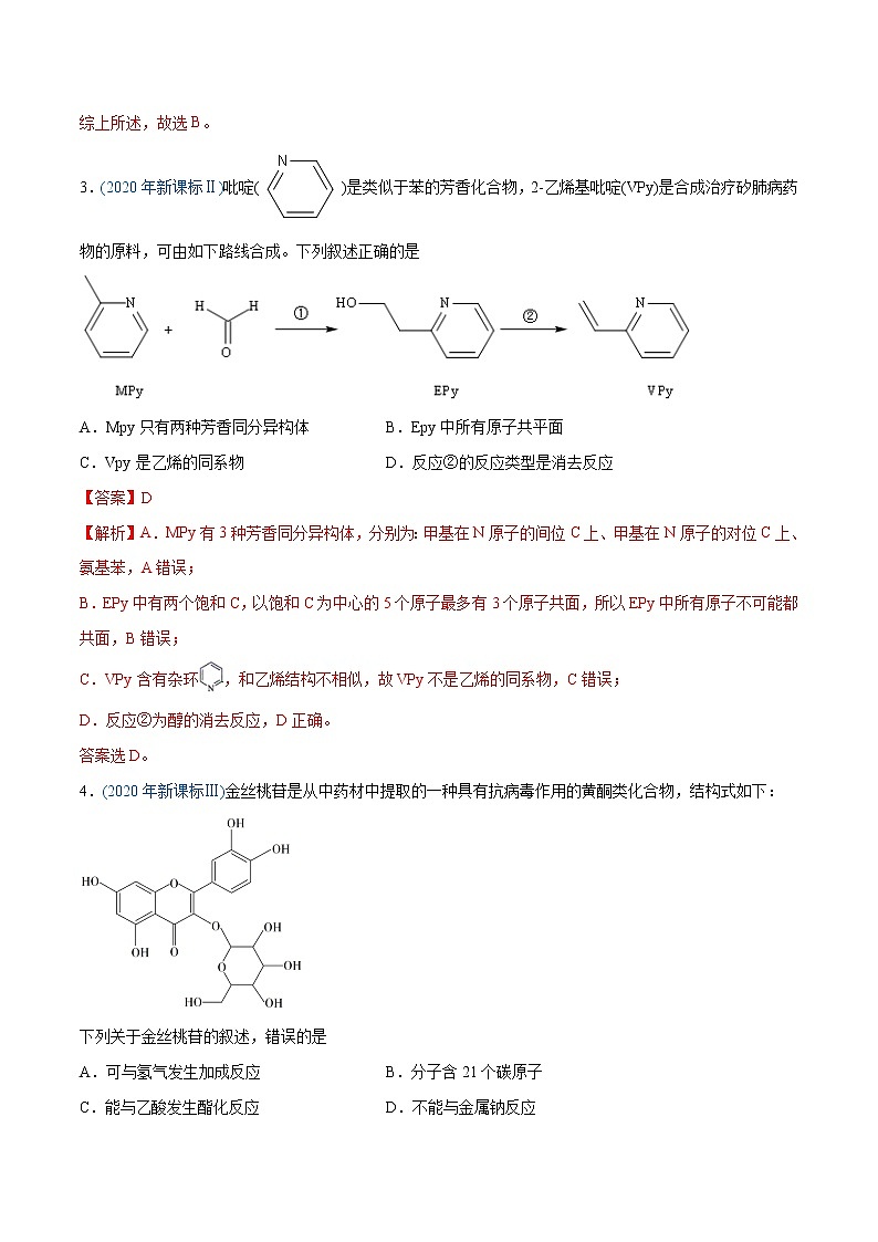 高中化学专题12 有机化合物-2020年高考化学真题与模拟题分类训练（教师版含解析）02
