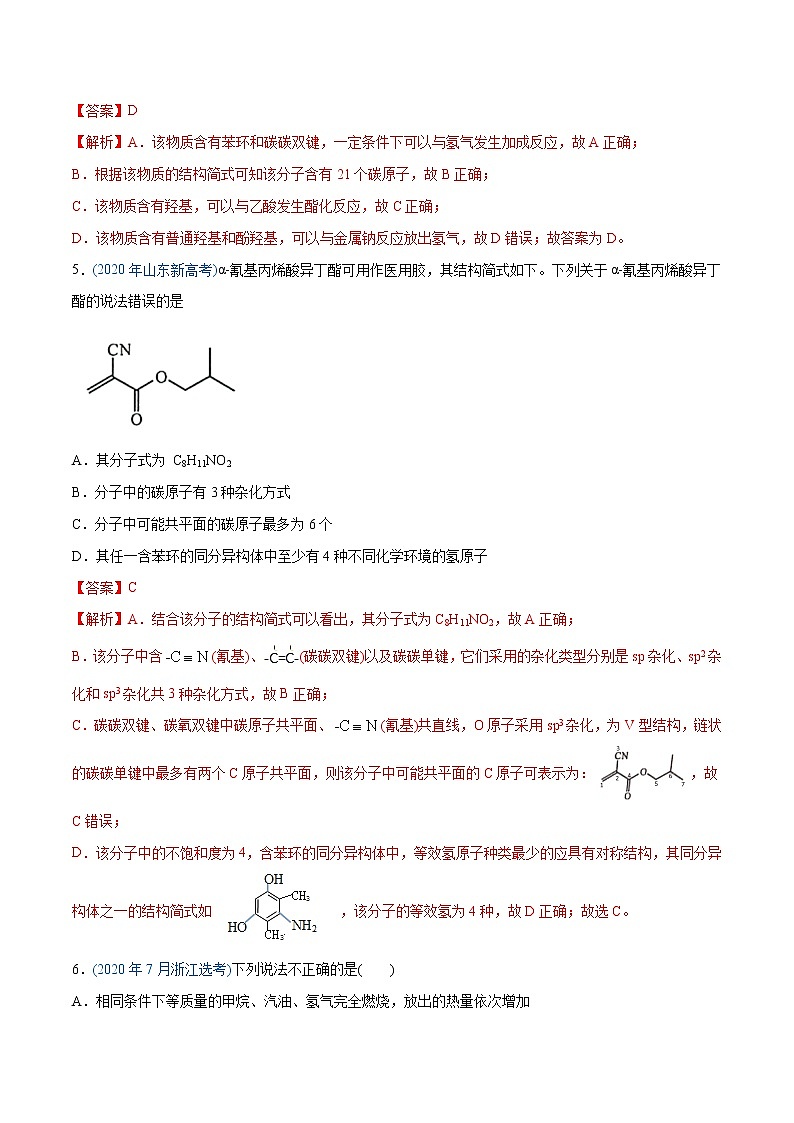 高中化学专题12 有机化合物-2020年高考化学真题与模拟题分类训练（教师版含解析）03