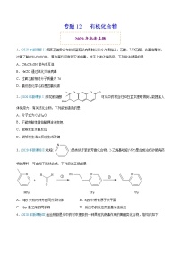 高中化学专题12 有机化合物-2020年高考化学真题与模拟题分类训练（学生版）