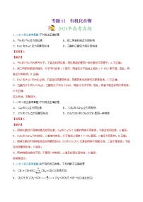 高中化学专题12 有机化合物-2021年高考化学真题与模拟题分类训练（教师版含解析）