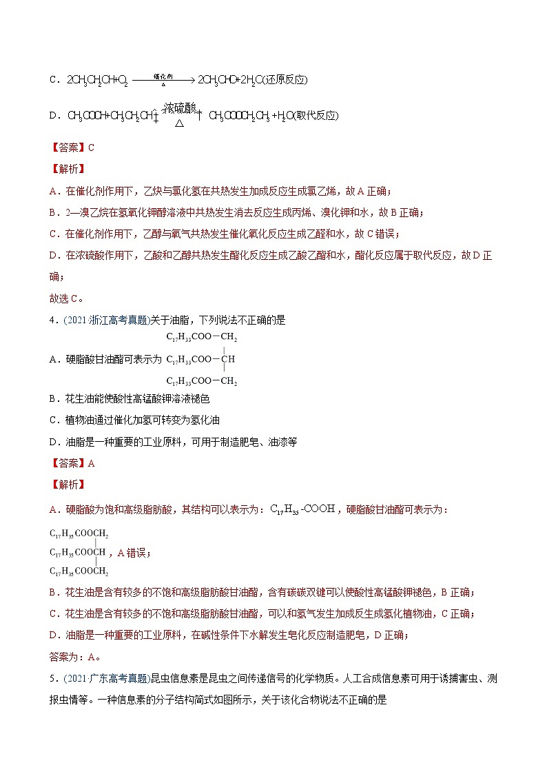 高中化学专题12 有机化合物-2021年高考化学真题与模拟题分类训练（教师版含解析）第2页