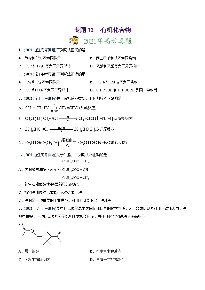 高中化学专题12 有机化合物-2021年高考化学真题与模拟题分类训练（学生版）01