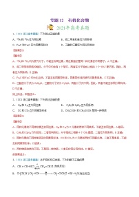 高中化学专题12 有机化合物-2021年高考真题和模拟题化学分项汇编（解析版）