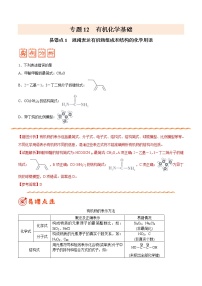 高中化学专题12 有机化学基础——备战2021年高考化学纠错笔记（教师版含解析）