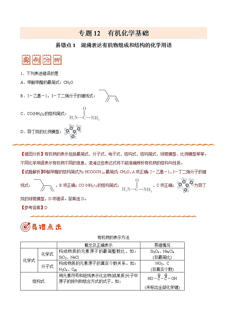 高中化学专题12 有机化学基础——备战2021年高考化学纠错笔记（教师版含解析）第1页