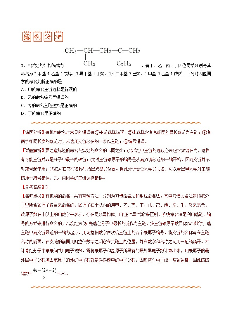 高中化学专题12 有机化学基础——备战2021年高考化学纠错笔记（教师版含解析）第3页