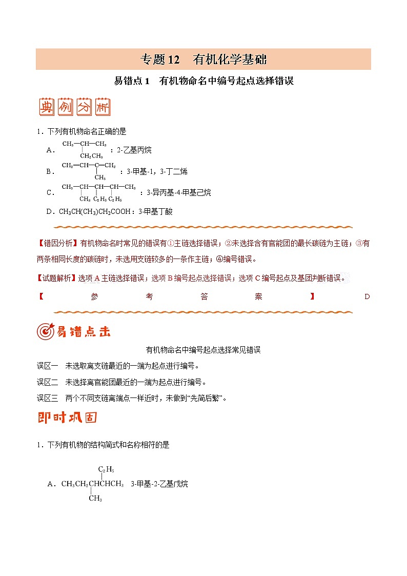 高中化学专题12 有机化学基础-高中化学纠错笔记第1页