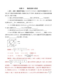 高中化学专题13 物质结构与性质（解析版）