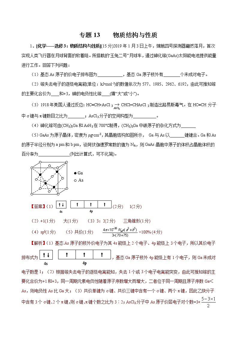 高中化学专题13 物质结构与性质（解析版）第1页