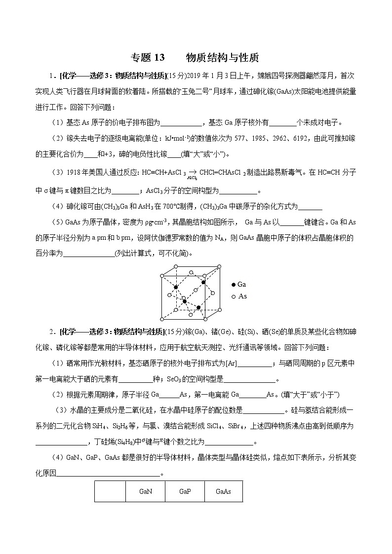 高中化学专题13 物质结构与性质（原卷版）第1页