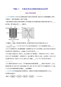 高中化学专题13 元素及其化合物知识的综合应用-2020年高考化学真题与模拟题分类训练（学生版）